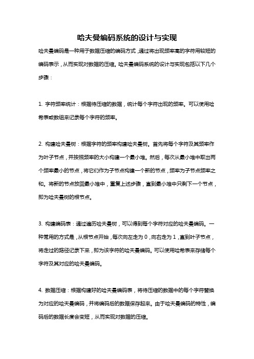 哈夫曼编码系统的设计与实现