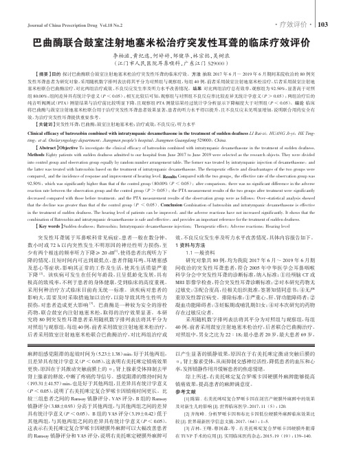 巴曲酶联合鼓室注射地塞米松治疗突发性耳聋的临床疗效评价