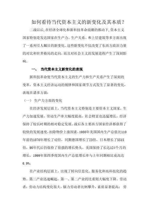 对当代资本主义的新变化和社会主义历史大趋势的认识
