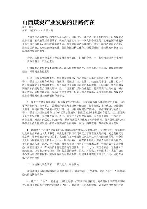 山西煤炭产业发展的出路何在