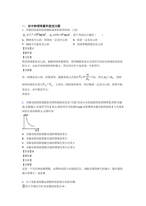 2020-2021中考物理—质量和密度问题的综合压轴题专题复习及答案