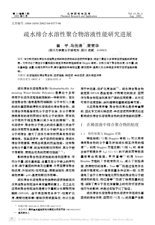 疏水缔合水溶性聚合物溶液性能研究进展
