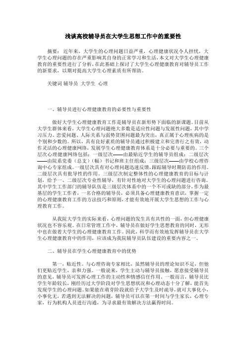 浅谈高校辅导员在大学生思想工作中的重要性