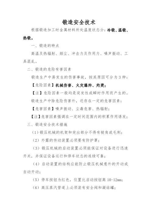 锻造安全技术