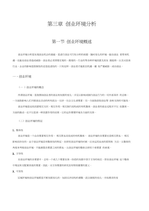 创业环境分析word精品