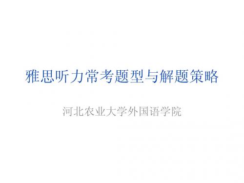 05雅思听力常考题型与解题策略(主要是填空题)