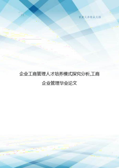 企业工商管理人才培养模式探究分析,工商企业管理毕业论文-精品毕业论文