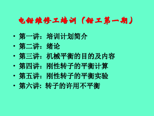 培训课件旋转零件和部件的动静平衡