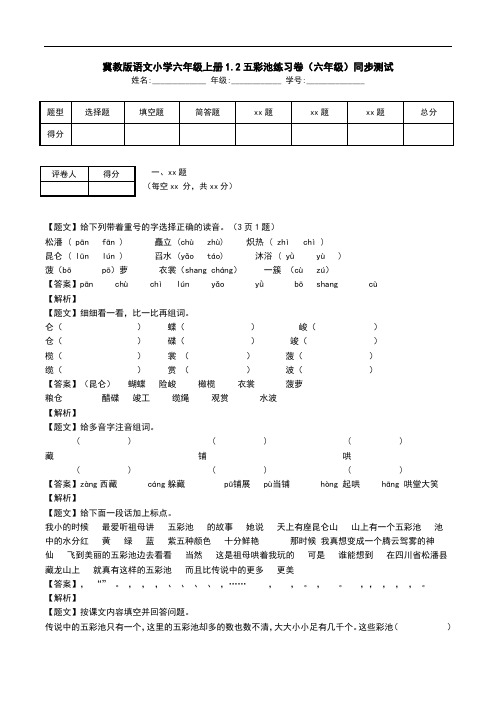 冀教版语文小学六年级上册1.2五彩池练习卷(六年级)同步测试.doc