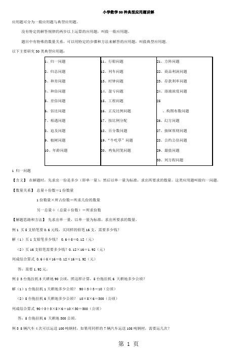 小学数学30种典型应用题分类讲解附带例题和解题过程-28页精选文档