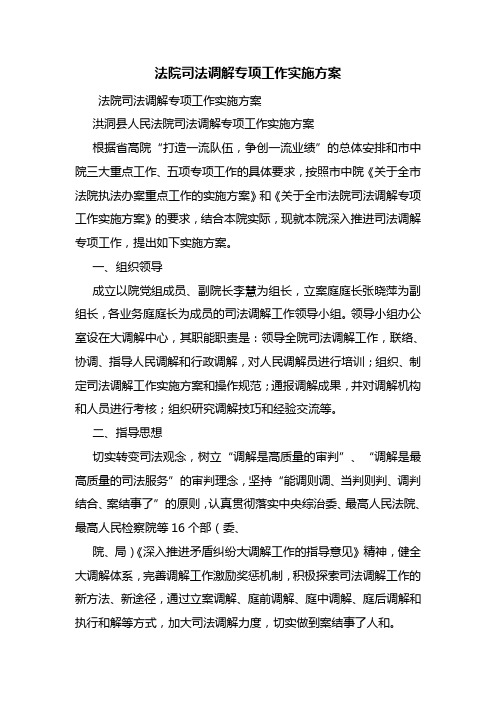 法院司法调解专项工作实施方案