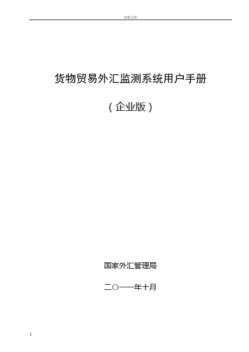 货物贸易外汇监测系统用户手册企业版