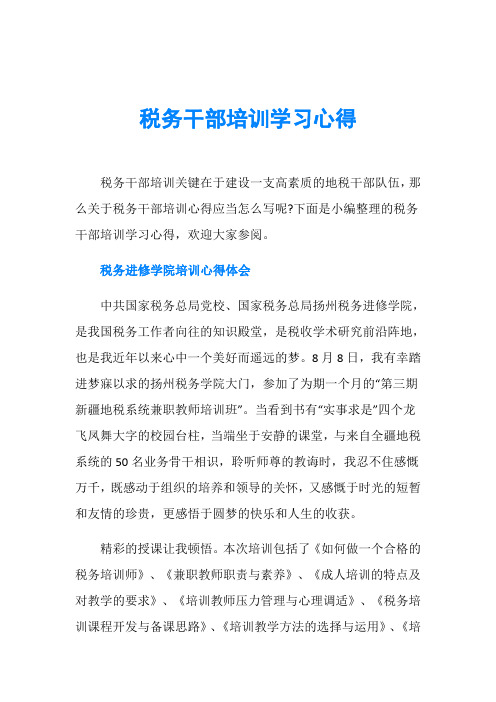 税务干部培训学习心得