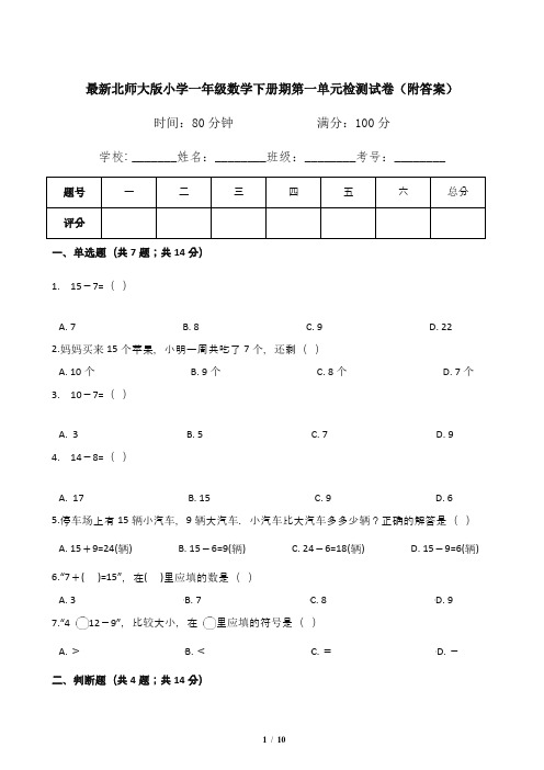 最新北师大版小学一年级数学下册期第一单元检测试卷(附答案)