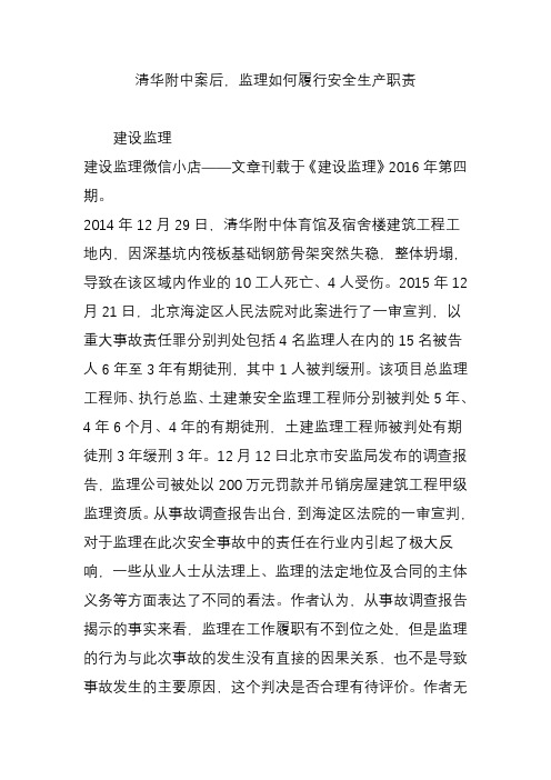 清华附中案后监理如何履行安全生产职责教学内容