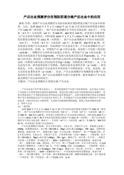 产后出血预测评分在预防阴道分娩产后出血中的应用