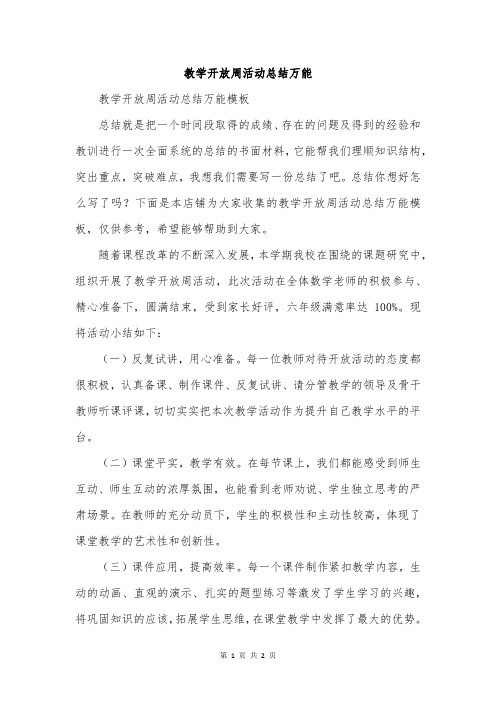 教学开放周活动总结万能