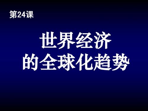 历史必修二第24课