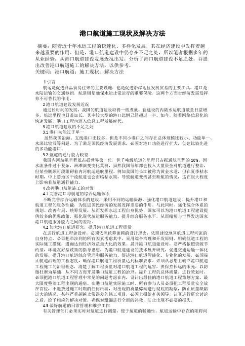 港口航道施工现状及解决方法