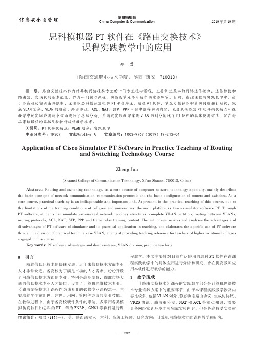 思科模拟器PT 软件在《路由交换技术》课程实践教学中的应用