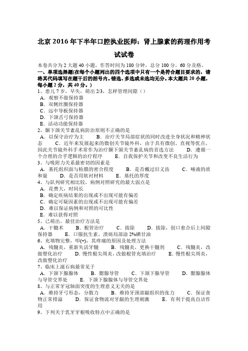 北京2016年下半年口腔执业医师：肾上腺素的药理作用考试试卷