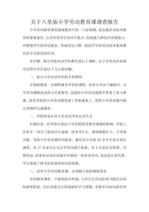 关于八里庙小学劳动教育课调查报告