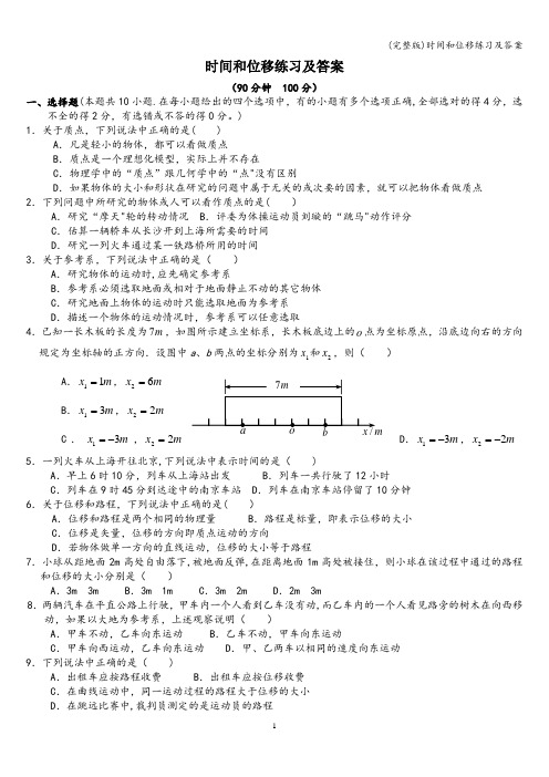 (完整版)时间和位移练习及答案