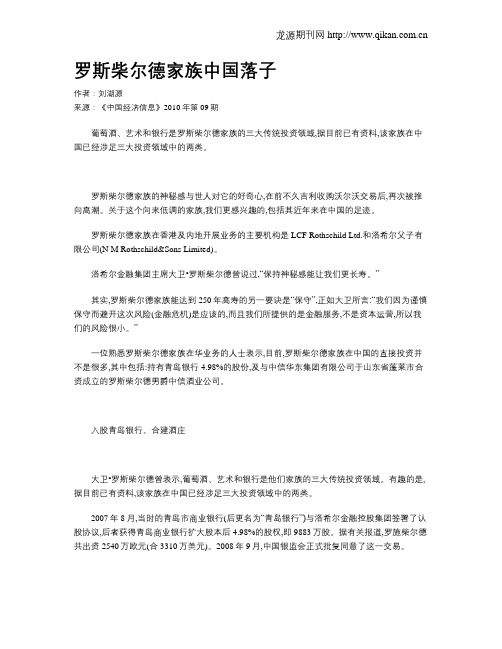 罗斯柴尔德家族中国落子