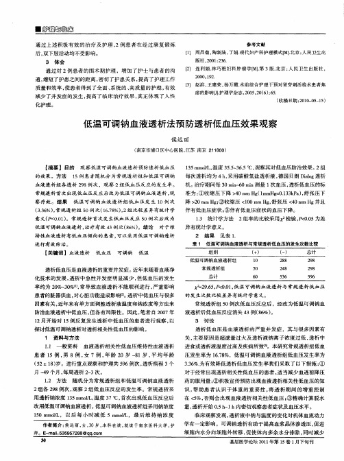 低温可调钠血液透析法预防透析低血压效果观察