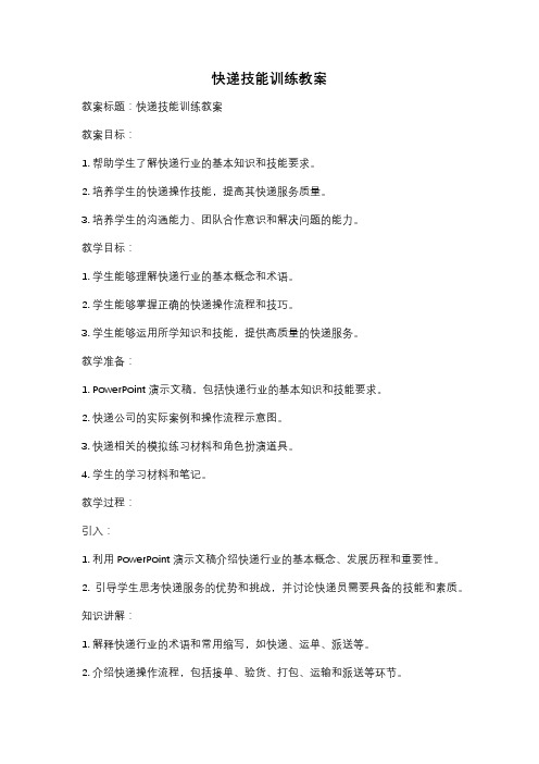 快递技能训练教案
