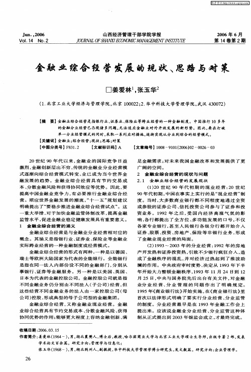 金融业综合经营发展的现状、思路与对策