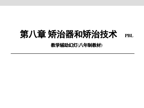 口腔正畸学：第八章 矫治器和矫治技术