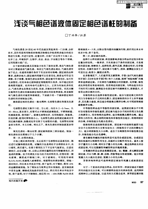 浅谈气相色谱液体固定相色谱柱的制备