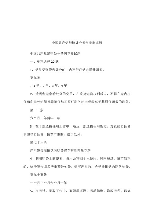 中国共产党纪律处分条例竞赛试题