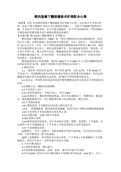 椎间盘镜下髓核摘除术护理配合心得