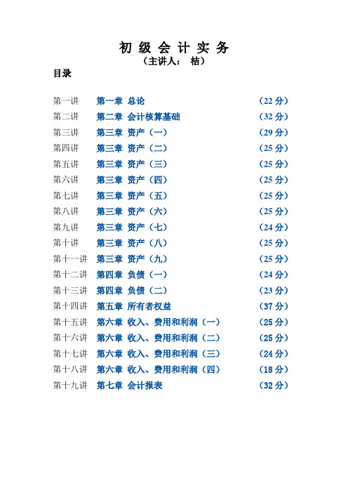 初级会计实务讲义全