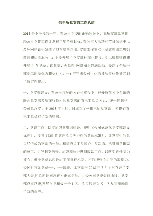 供电所党支部工作总结