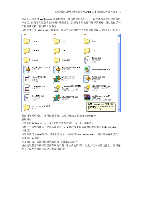WinKawaks联机局域网打游戏
