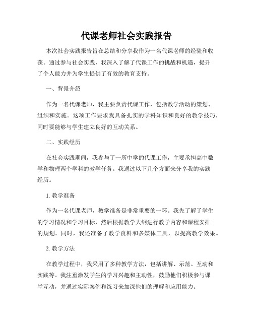 代课老师社会实践报告