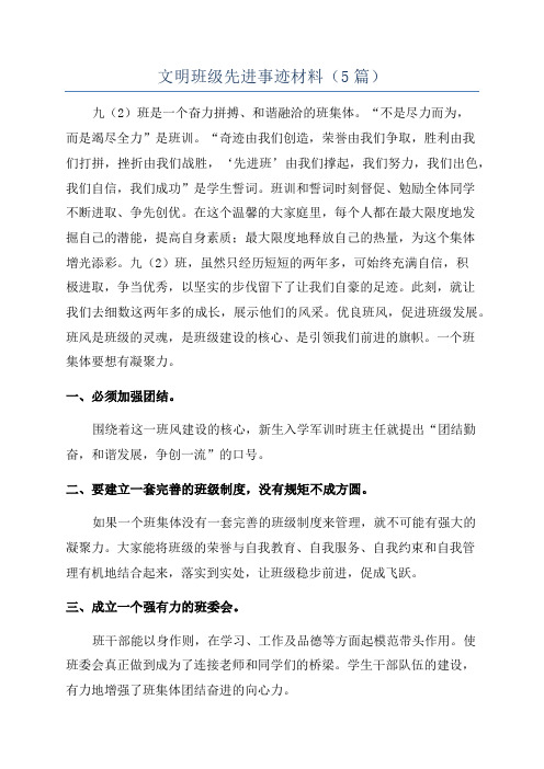 文明班级先进事迹材料(5篇)