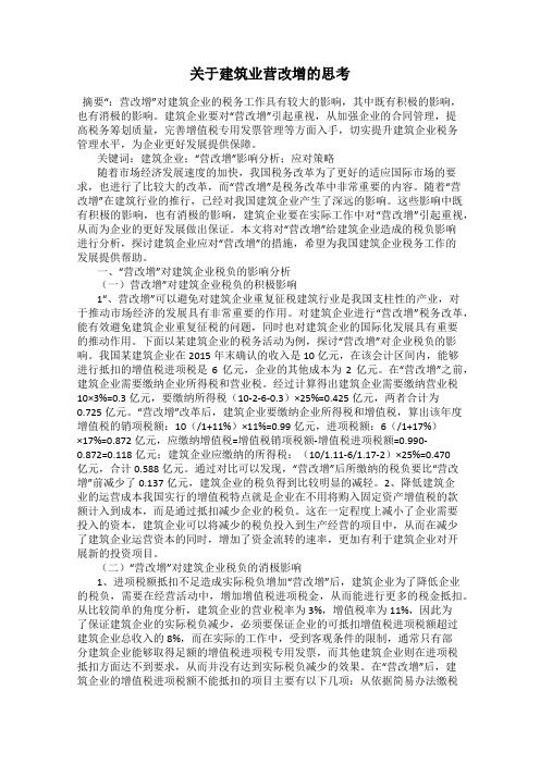 关于建筑业营改增的思考