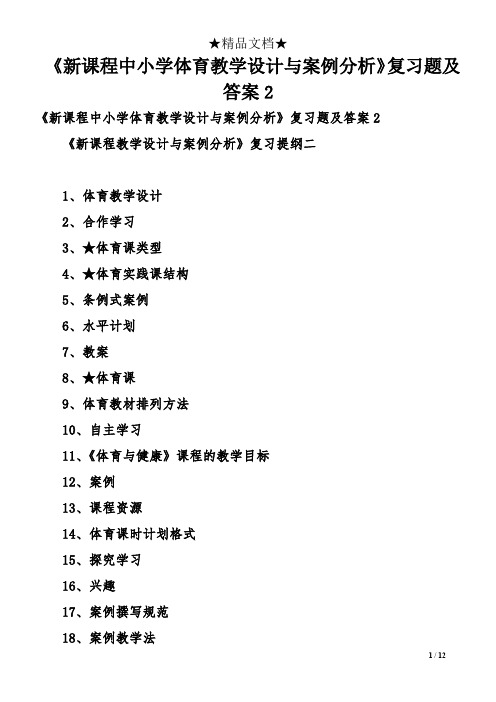 《新课程中小学体育教学设计与案例分析》复习题及答案2