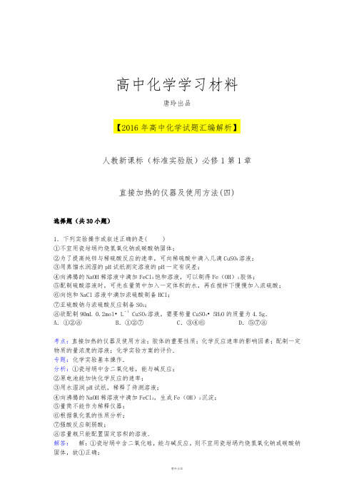 人教版高中化学必修一第一章从实验学化学---直接加热的仪器及使用方法(四).docx