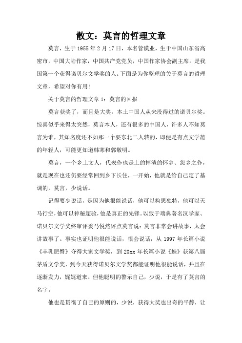 散文：莫言的哲理文章(标准版)