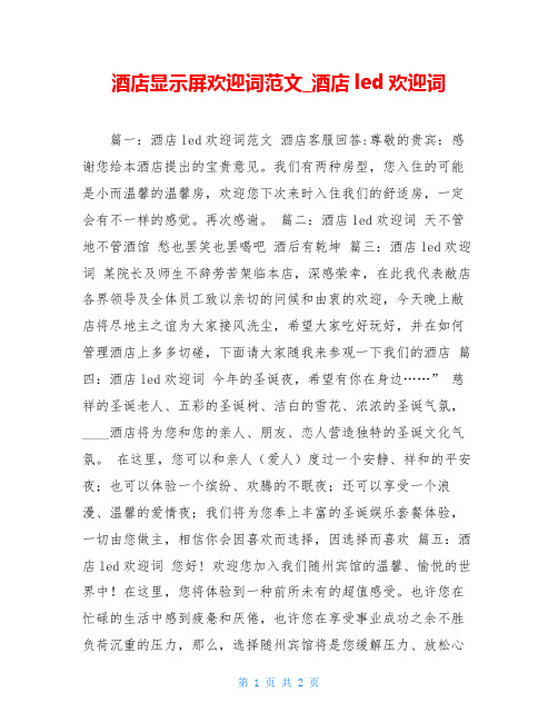 酒店显示屏欢迎词范文酒店led欢迎词