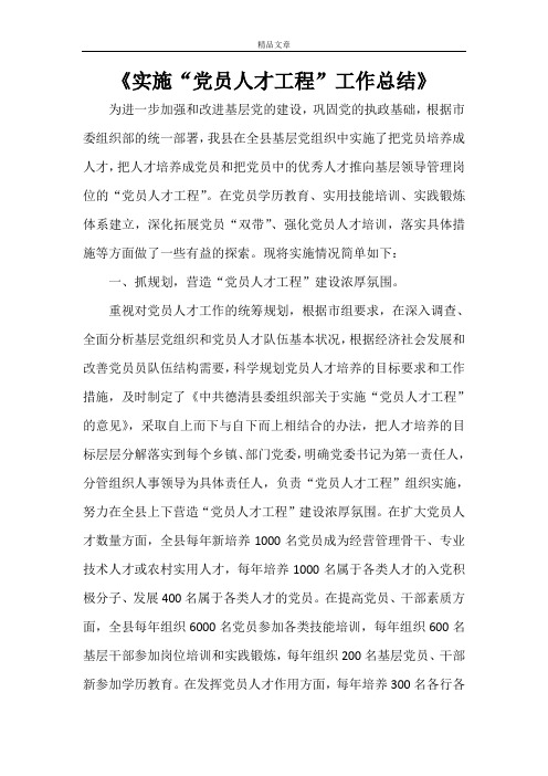 《实施“党员人才工程”工作总结》