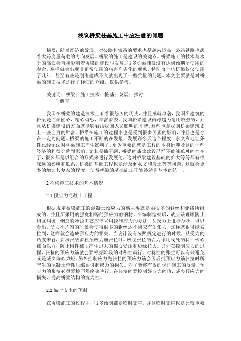 浅议桥梁桩基施工中应注意的问题