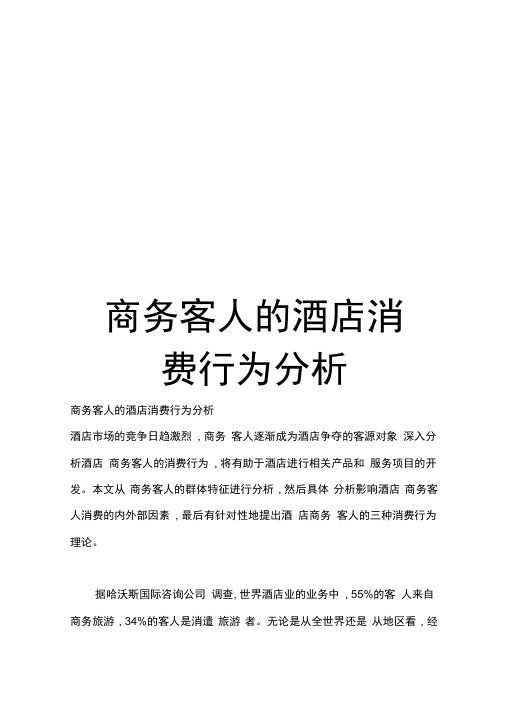 商务客人的酒店消费行为分析