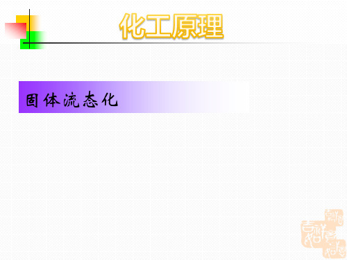 固体流态化