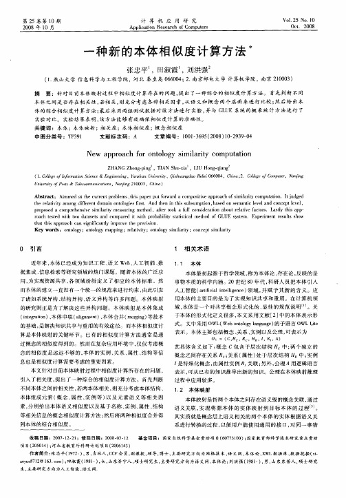 一种新的本体相似度计算方法